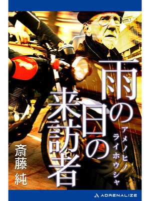 cover image of 雨の日の来訪者